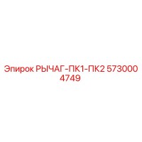 5730004749 РЫЧАГ-ПК1-ПК2 Epiroc