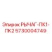 5730004749 РЫЧАГ-ПК1-ПК2 Epiroc