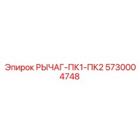 5730004748 РЫЧАГ-ПК1-ПК2 Epiroc