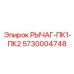 5730004748 РЫЧАГ-ПК1-ПК2 Epiroc