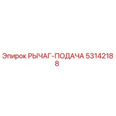 53142188 РЫЧАГ-ПОДАЧА Epiroc