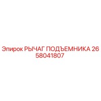 2658041807 РЫЧАГ ПОДЪЕМНИКА Epiroc