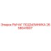 2658041807 РЫЧАГ ПОДЪЕМНИКА Epiroc