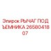 2658041807 РЫЧАГ ПОДЪЕМНИКА Epiroc
