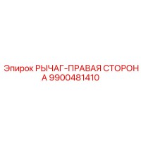 9900481410 РЫЧАГ-ПРАВАЯ СТОРОНА Epiroc