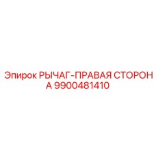 9900481410 РЫЧАГ-ПРАВАЯ СТОРОНА Epiroc