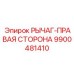 9900481410 РЫЧАГ-ПРАВАЯ СТОРОНА Epiroc