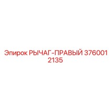 3760012135 РЫЧАГ-ПРАВЫЙ Epiroc