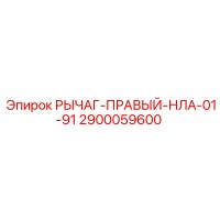 2900059600 РЫЧАГ-ПРАВЫЙ-НЛА-01-91 Epiroc