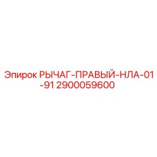 Фото детали РЫЧАГ-ПРАВЫЙ-НЛА-01-91 2900059600 Epiroc