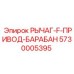 5730005395 РЫЧАГ-F-ПРИВОД-БАРАБАН Epiroc
