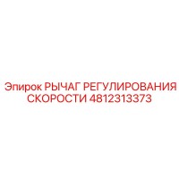 4812313373 РЫЧАГ РЕГУЛИРОВАНИЯ СКОРОСТИ Epiroc