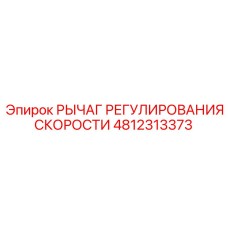 4812313373 РЫЧАГ РЕГУЛИРОВАНИЯ СКОРОСТИ Epiroc