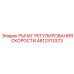 4812313373 РЫЧАГ РЕГУЛИРОВАНИЯ СКОРОСТИ Epiroc