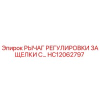 HC12062797 РЫЧАГ РЕГУЛИРОВКИ ЗАЩЕЛКИ С... Epiroc
