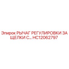HC12062797 РЫЧАГ РЕГУЛИРОВКИ ЗАЩЕЛКИ С... Epiroc