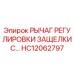 HC12062797 РЫЧАГ РЕГУЛИРОВКИ ЗАЩЕЛКИ С... Epiroc