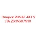2635607910 РЫЧАГ-РЕГУЛА Epiroc