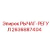 2636887404 РЫЧАГ-РЕГУЛ Epiroc