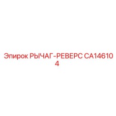 CA146104 РЫЧАГ-РЕВЕРС Epiroc