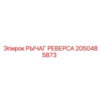 2050485873 РЫЧАГ РЕВЕРСА Epiroc