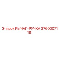 3760007119 РЫЧАГ-РУЧКА Epiroc
