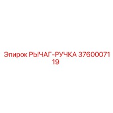 3760007119 РЫЧАГ-РУЧКА Epiroc