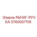 3760007119 РЫЧАГ-РУЧКА Epiroc