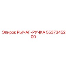 5537345200 РЫЧАГ-РУЧКА Epiroc