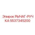 5537345200 РЫЧАГ-РУЧКА Epiroc