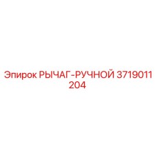3719011204 РЫЧАГ-РУЧНОЙ | Epiroc