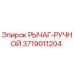 3719011204 РЫЧАГ-РУЧНОЙ | Epiroc