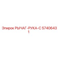 57406431 РЫЧАГ-РУКА-C Эпирок
