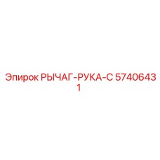 57406431 РЫЧАГ-РУКА-C Эпирок