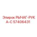 57406431 РЫЧАГ-РУКА-C Эпирок