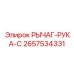 2657534331 РЫЧАГ-РУКА-C Epiroc