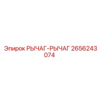 2656243074 РЫЧАГ-РЫЧАГ Epiroc