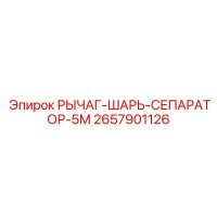 2657901126 РЫЧАГ-ШАРЬ-СЕПАРАТОР-5М Epiroc