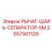 Сепаратор для рычажных систем PowerLink 5M артикул 2657901126 Epiroc