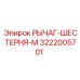 3222005701 РЫЧАГ-ШЕСТЕРНЯ-М Epiroc