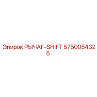 5750054325 РЫЧАГ-SHIFT Эпирок
