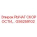 GS6259102 РЫЧАГ СКОРОСТИ Epiroc
