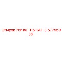 57755936 РЫЧАГ-РЫЧАГ-3 Epiroc