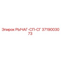 3719003073 РЫЧАГ-СП-СГ Epiroc