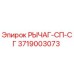 3719003073 РЫЧАГ-СП-СГ Epiroc