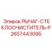 Рычаг очистителя стекла артикул 2657443095 производитель Epiroc