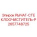 Оригинальный рычаг дворника 2657748725 Epiroc для буровых машин