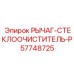 Оригинальный рычаг стеклоочистителя P арт.57748725 Epiroc