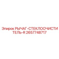 2657748717 РЫЧАГ-СТЕКЛООЧИСТИТЕЛЬ-R Epiroc