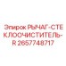 Оригинальный рычаг стеклоочистителя 2657748717 производства Epiroc